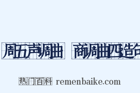 周五声调曲·商调曲四造句是什么意思的图片